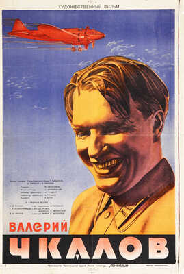 Валерий Чкалов. Художественный фильм. [Киноплакат] / Худож. Н. Хомов. М.: Госкиноиздат, 1941.